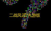 二战风云2九游版