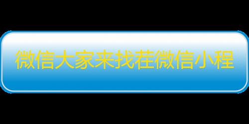 暗区突围辅助科技微信大家来找茬微信小程序源码带流量主