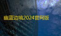幽蓝边境2024官网版